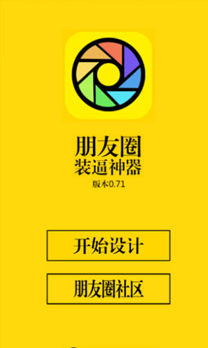 微信朋友圈生成器