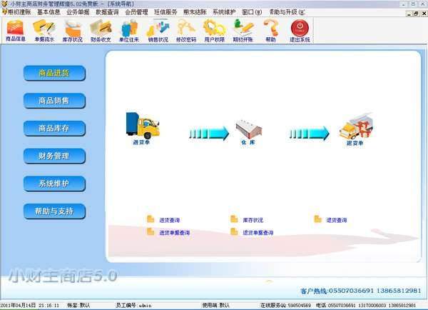 小財(cái)主商店管理系統(tǒng) 