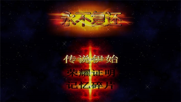 永不復(fù)還下載 中文版圖3