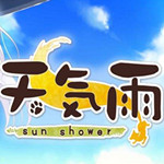 天気雨漢化補(bǔ)丁下載 免費(fèi)版 