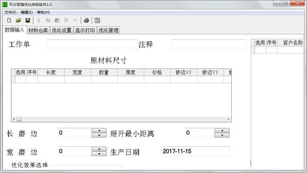 天分玻璃優(yōu)化排版軟件