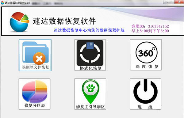 速達數(shù)據恢復軟件