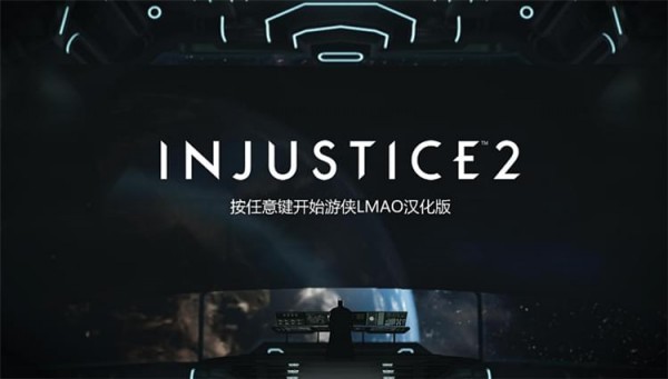 不義聯(lián)盟2游俠漢化補丁