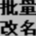 國(guó)華批量改名器 v1.3.0.45 綠色免費(fèi)版 