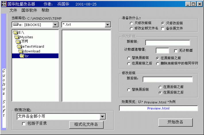 國華批量改名器