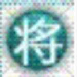 將軍碼輸入法 V6.0 官方版 