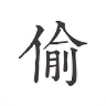 偷時(shí) v2.1.3 安卓版 