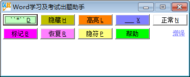 Word學習及考試出題助手