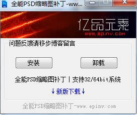 全能PSD縮略圖補(bǔ)丁