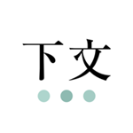 下文軟件下載 v1.3.5 安卓版 