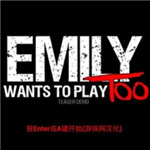 艾米麗玩鬧鬼2游俠漢化補丁 免費版 