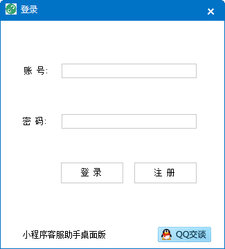 小程序客服助手桌面版 