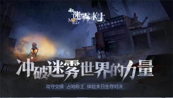 迷霧求生手游下載