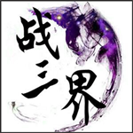 戰(zhàn)三界游戲下載 v2.8.28 安卓版 