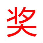 魔巴思抽獎(jiǎng)軟件 v1.0.1 免費(fèi)版 