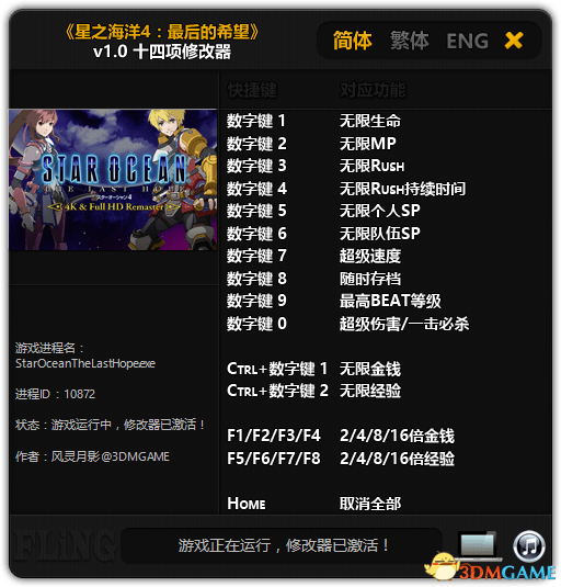 星之海洋4最后的希望3DM修改器下載 免費(fèi)版