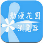 動(dòng)漫花園app下載 v1.0 安卓版 