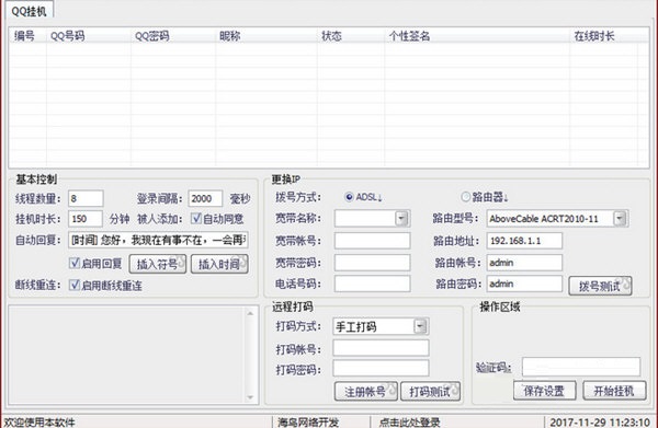 海鷗QQ掛機(jī)軟件 V3.0 免費(fèi)版圖1