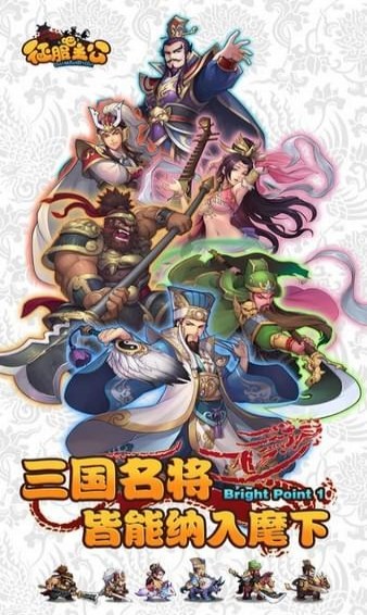 征服吧主公手游