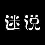 迷說軟件 v1.8.0 iOS版 