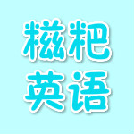 糍粑英語(yǔ)客戶(hù)端 v2.0.1.4213 官方版 