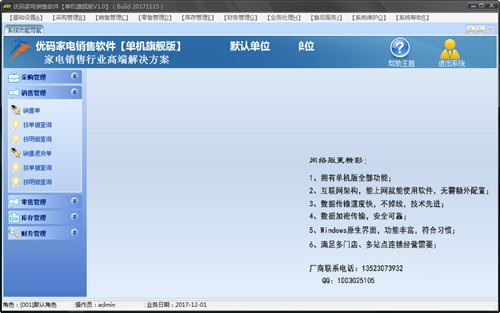 優(yōu)碼家電銷售軟件