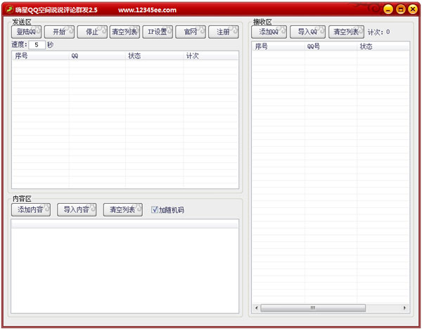 嗨星QQ空間說說評論群發(fā)軟件