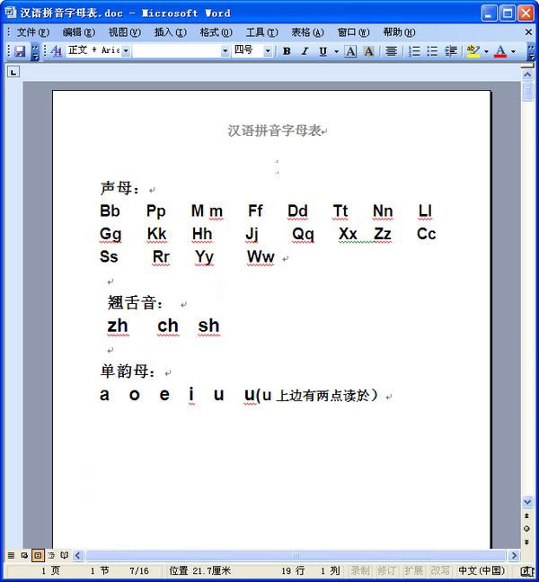 小學漢語拼音字母表