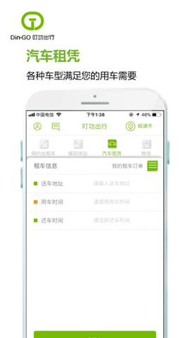 叮功出行APP v1.0 安卓版圖2