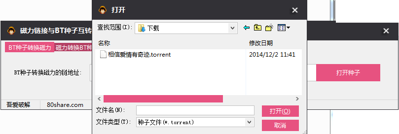 磁力鏈接轉種子