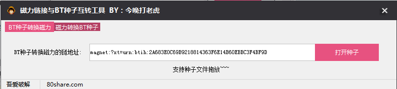 磁力鏈接轉種子