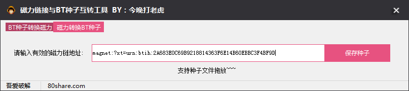 磁力鏈接轉種子