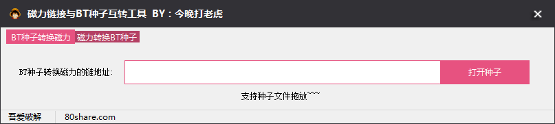 磁力鏈接轉種子