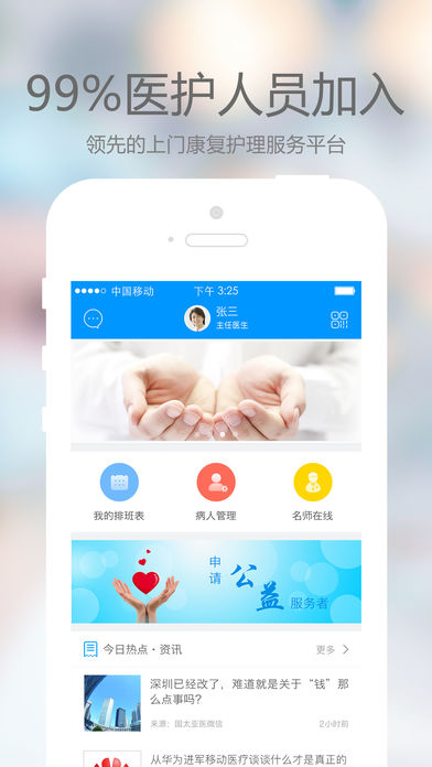 上門康復(fù)醫(yī)護(hù)app