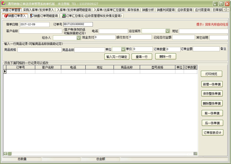 通用銷售訂單送貨單管理系統(tǒng) V32.8.8 單機(jī)版圖1