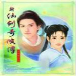新仙劍奇?zhèn)b傳游戲下載 單機中文版 