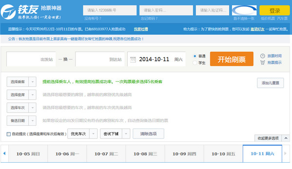鐵友搶票神器電腦版