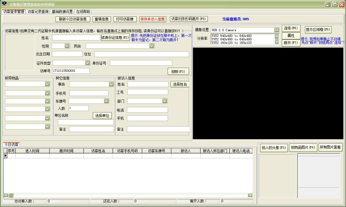 易達(dá)訪客登記管理系統(tǒng)軟件