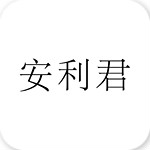 安利君 v2.8.0 安卓版 