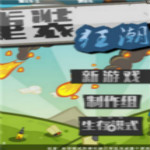 重裝狂潮游戲 單機中文版 