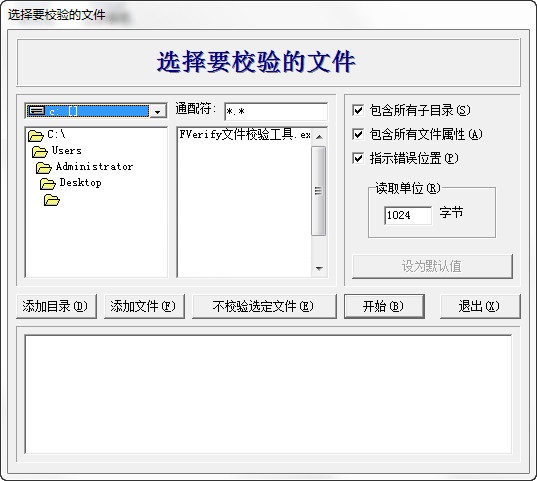FVerify文件校驗工具 