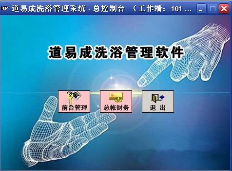 洗浴管理軟件下載