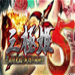 三極姬5飛將光臨戰(zhàn)皇斗神1.01a修正補(bǔ)丁 免費(fèi)版 