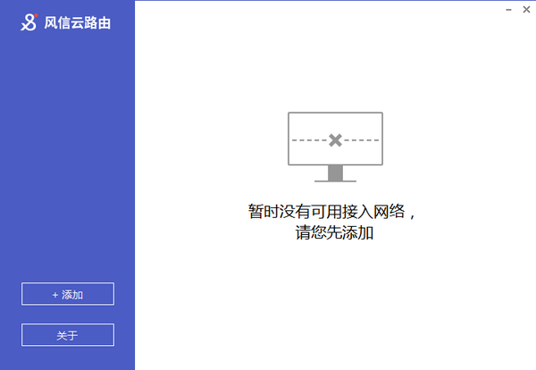 風(fēng)信云路由客戶端 