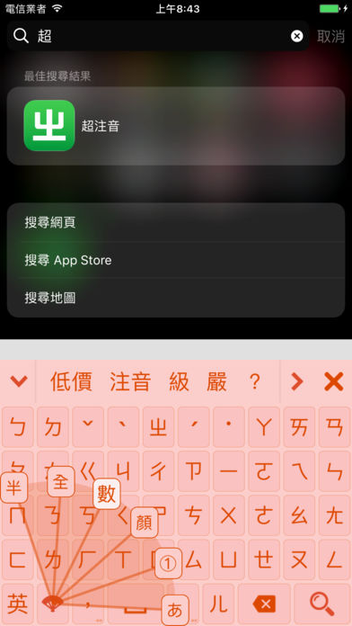 超注音輸入法app