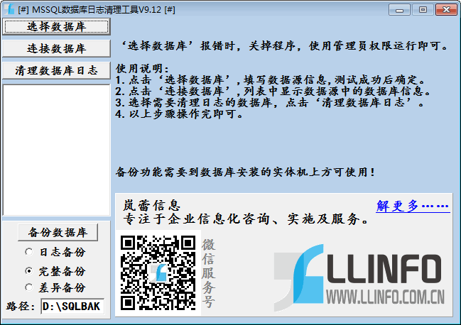 MSSQL數(shù)據(jù)庫(kù)日志清理工具