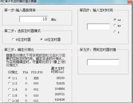 單片機(jī)定時(shí)器初值計(jì)算器