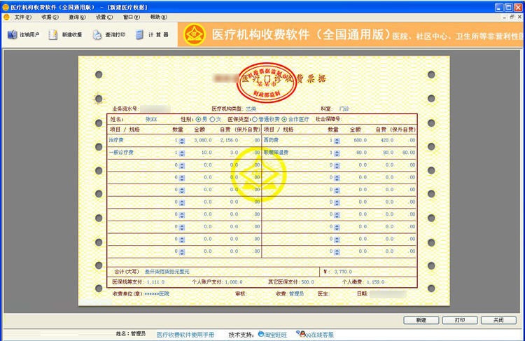 美佳醫(yī)療收費(fèi)軟件下載 