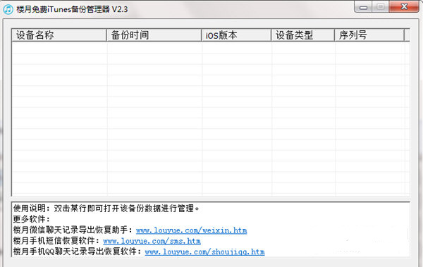 iTunes備份管理軟件