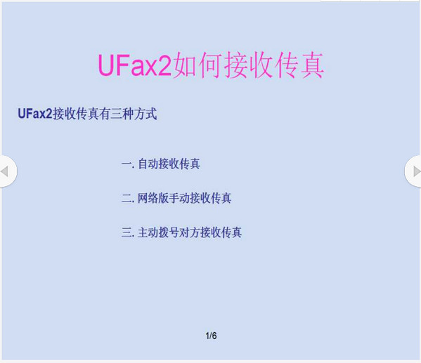 UFax2無紙傳真機(jī)